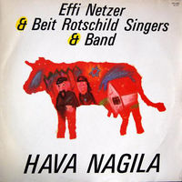 ЕВРЕЙСКИЕ ПЕСНИ,Effi Netzer & Beit Rothschild Singers & Band, Hava Nagila, LP 1988