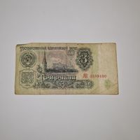 СССР 3 рубля 1961 года (АП 3589490)