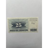 Босния и Герцоговина. 25 динар. 1992 год. СК63912223. UNC