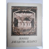 Помнікі дойлідства Беларусі. Мастак У. Басалыга. Камплект паштовак (16 ас.)