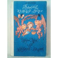 А. Волков Волшебник Изумрудного города. Урфин Джюс и его деревянные солдаты