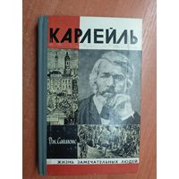 Джулиан Саймонс "Карлейль" из серии "Жизнь замечательных людей. ЖЗЛ"