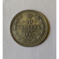 20 Копеек 1860г.