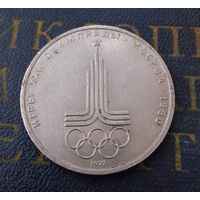 1 рубль 1977 г. Эмблема Московской Олимпиады #21