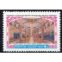 Строительство метро в Ташкенте СССР 1979 год (4973) серия из 1 марки