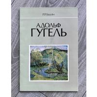 А.Гугель. Альбом.