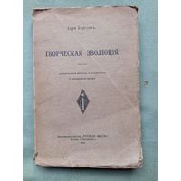 Анри Бергсонъ. Творческая эволюція / Авторизованный переводъ зъ французскаго. Съ портретомъ автора. – Москва-С.Петербургъ: Книгоиздательство "Русская мысль", 1914. – 332 с.