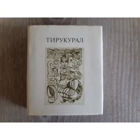 Миниатюрная малотиражная книга Тирукурал 1980г.