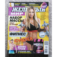 Железный мир. Журнал о силе, мышцах и красоте тела. номер 8 2014