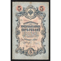 5 рублей 1909 Шипов - Родионов ИЬ 524454 #0059