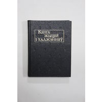 Книга на белорусском языке. "Кніга жыцій і хаджэнняў". "Книга жизней и прогулок". Літаратурныя помнікі Беларусі. Е.Полацкая, К.Тураўскі, Мікалай Радзівіл Сіротка і іншыя. 1994 ги