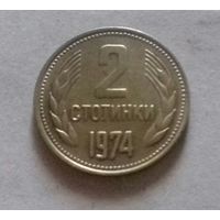 2 стотинки, Болгария 1974 г.