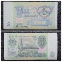 3 рубля СССР 1991 г. (серия ИВ)