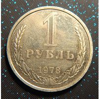 1 рубль 1978 годовик распродажа коллекции