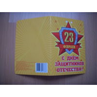 Беларусь открытка с 23 февраля с напечатаным поздравлением