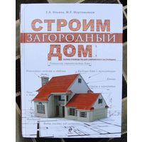 Строим загородный дом. Полное руководство для современного застройщика. Е. Ильина, М. Мартемьянов. Большой формат.