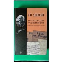 Деникин А.И. На страже русской государственности. Избранные статьи, речи, письма тв. пер. 2014