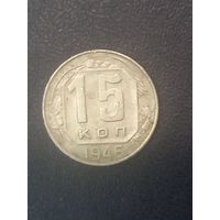 15 копеек СССР. 1946г.