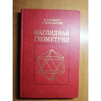 Давид Гильберт, Стефан Кон-Фоссен "Наглядная геометрия"