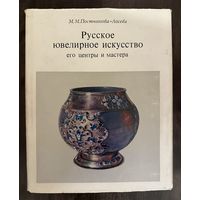 Постникова-ЛосеваМ.М.Указатель клейм.Русское ювелирное искусство его центры и мастера.