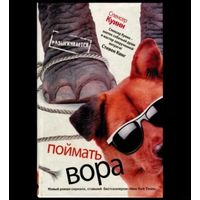 Поймать вора