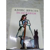 Алоис Ирасек. Псоглавцы. Историческая картина.\025