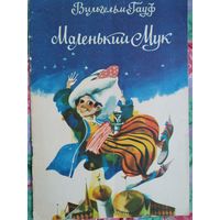 В. Гауф Маленький мук,1981, художник С. Ким