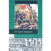 Жан Карпантье и др. "История Франции" серия "Историческая Библиотека"