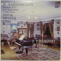 Виктор Ересько - П. Чайковский: Концерт No.2 для фортепиано с оркестром соль мажор, соч. 44