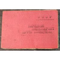 Служебное удостоверение Народного Комиссариата путей сообщения. 1945 г