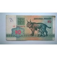 Беларусь 10 рублей 1992г  АЛ
