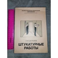 Штукатурные работы. А. М. Ермаков 1983г