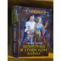 Куно Ольга "Шпионка в графском замке". Серия "Наши там".