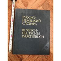 Русско-немецкий словарь (основной), 53 тыс. слов, под ред. К. Лейна