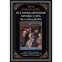 Артур Конан Дойл. Все приключения профессора Челленджера