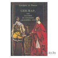 Альфред де Виньи. Сен-Мар, или заговор во времена Людовика XIII