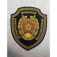 Нарукавный знак.  Белорусская Военная Прокуратура.  Расформирована в 2014 году.