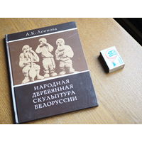 Народная деревянная скульптура Белоруссии. 1977г. т.2800