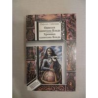 Рафаэль Сабатини "Одиссея капитана Блада. Хроника кпитана Блада"