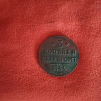 3 копейки 1844 см 667т R