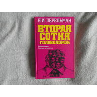 Перельман Я.И. Вторая сотня головоломок. Задачи. Спички. Часы. Взвешивание. Черчение. Обман зрения. Логика. 2007 г.