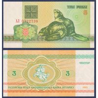 Беларусь, 3 рубля 1992 г., P-3 ("бобры", серия АЛ), UNC