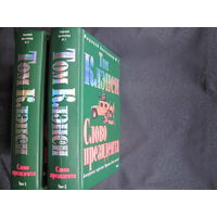Том Клэнси, cерия 'Джек Райан'. Слово президента (в 2 тт.)