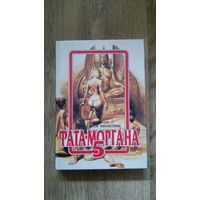 Фата-Моргана 5 (сборник фантастики).