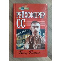 Пэдфилд П. Рейхсфюрер СС. Серия: Мир в войнах.