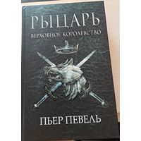 Пьер Певель  Рыцарь