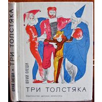 Три толстяка. Юрий Олеша.   Иллюстрации: иллюстрации  В. Горяева. 1976 год.