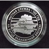 Таможенная служба Беларуси. 100 лет. 1 рубль