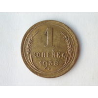 1 копейка 1938 год Федорин 68