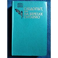 Джеймс Фенимор Купер Следопыт, или На берегах Онтарио